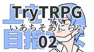 多分これが一番簡単なTRPG 02