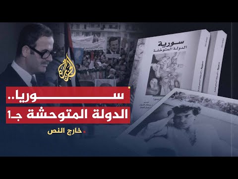 خارج النص | كتاب سوريا الدولة المتوحشة - الجزء 1