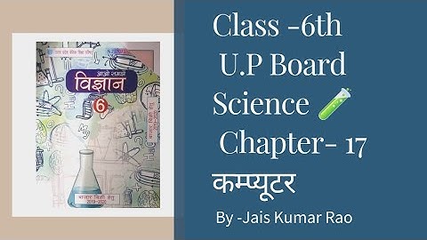U.P Board #Science 📚 Class -6th Chapter -17  Computer 🖥️