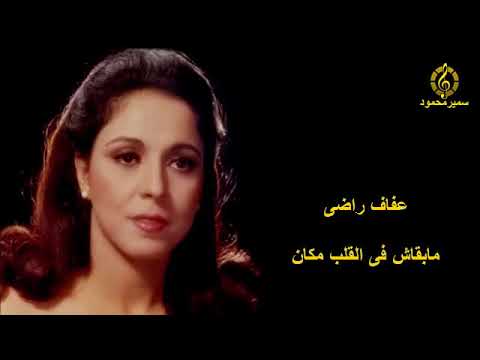 عفاف راضى مابقاش فى القلب مكان