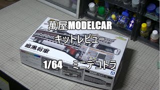 【萬屋ModelCar】キットレビュー　1/64　AOSHIMA　ミニデコnext　暗黒将軍