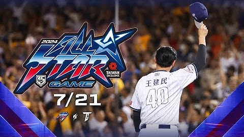 07/21 明星隊 VS 中華隊 全場精華