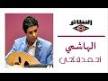 أحمد فتحي الهاشمي قال نجومي