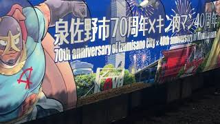 南海線　粉浜駅　キン肉マンラピート