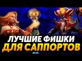 ЛУЧШИЕ ФИШКИ И СОВЕТЫ для САППОРТОВ НА ВСЕХ РАНГАХ В ПАТЧЕ 7.30 DOTA 2