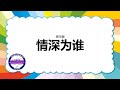周华健 情深为谁 歌词版 周华健 情深为谁 歌词版