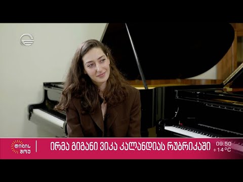 პიანისტი ირმა გიგანი ვიკა კალანდიას რუბრიკაში