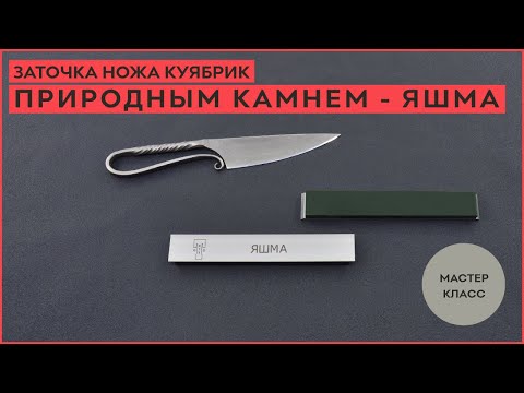 Яшма техническая! Заточка ножа Куябрик природным камнем!