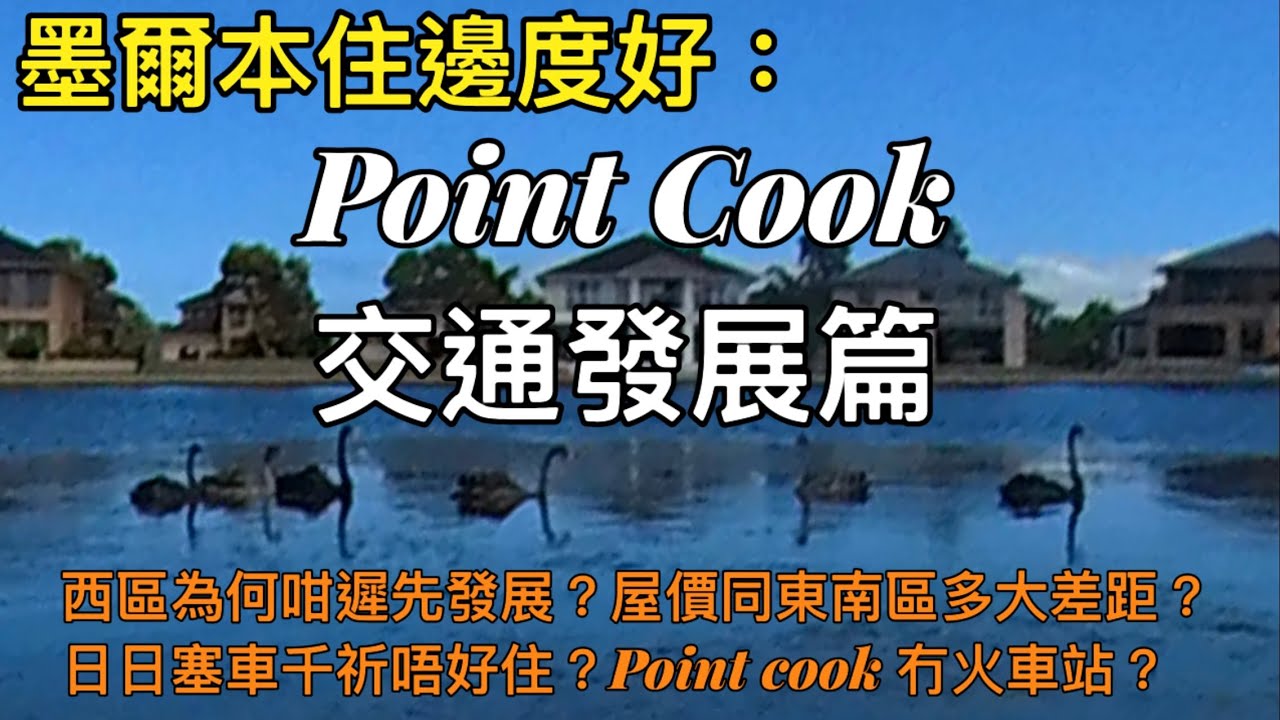 墨爾本住邊度好:Point Cook交通發展篇 (西區為何咁遲先發展?日日塞車千祈唔好住?Point Cook 冇火車站?)