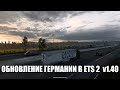 ОБНОВЛЕНИЕ для ГЕРМАНИИ В Euro Truck Simulator 2 (версия 1.40)