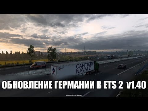 ОБНОВЛЕНИЕ для ГЕРМАНИИ В Euro Truck Simulator 2 (версия 1.40)