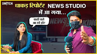 @HarshRajputofficial Interview : जब धाकड़ रिपोर्टर की हुई न्यूज़ रूम में एंट्री | Harsh Rajput | Funny