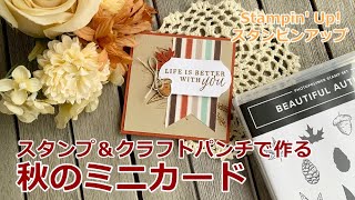 作り方】クラフトパンチで作る、秋のミニカード ビューティフル