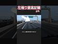 【左捲り最高記録かも】低速真ん中番長にコバンザメ大量にくっついたらこうなる #運転マナー