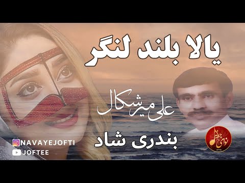بندری علی میرشکال یالا بلند لنگر