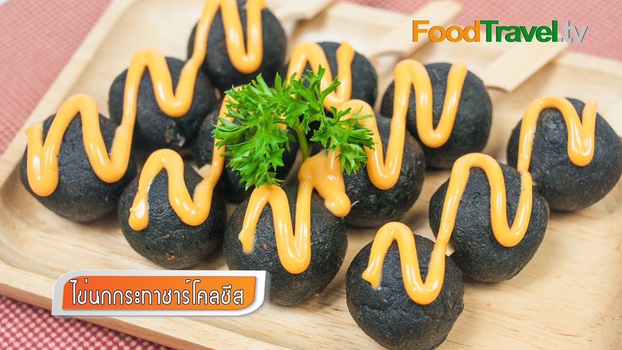 ไข่นกกระทาชาร์โคลชีส ขนมไข่เต่าชาร์โคลชีส | FoodTravel