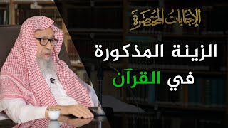 ما هي الزينة المذكورة في القرآن؟ | العلامة الشيخ صالح الفوزان