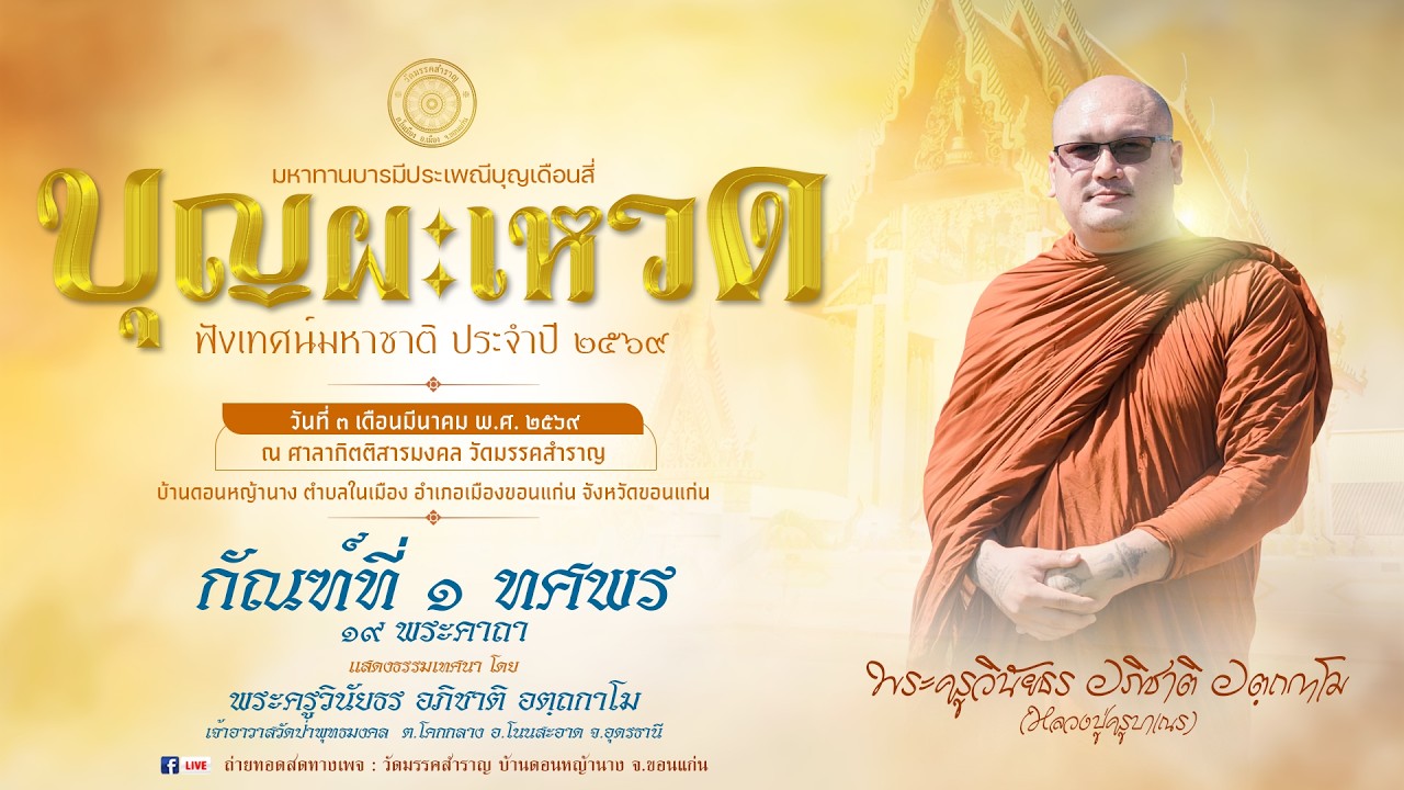 แหล่ทำนองอีสาน กัณฑ์ที่ ๑ ทศพร (๑๙ พระคาถา)