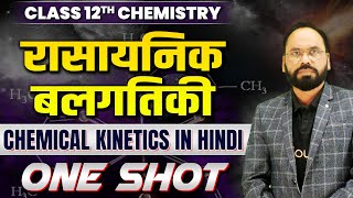 रासायनिक बलगतिकी Class 12 | One Shot | Chemistry 12th/JEE/NEET | Chemical Kinetics | By Vikram Sir screenshot 4