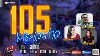 รายการ 105ตระเวนข่าว วันอาทิตย์ที่ 02 มิถุนายน 2567 (ช่วงที่ 2)