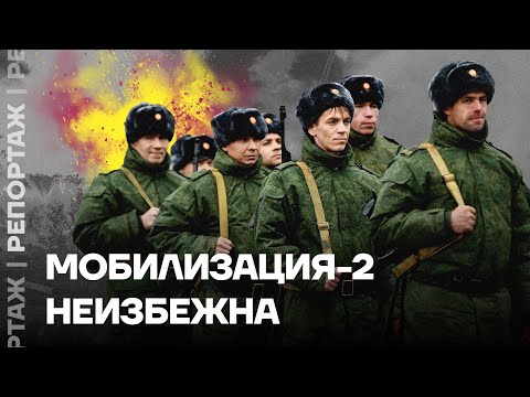 Новая мобилизация неизбежна