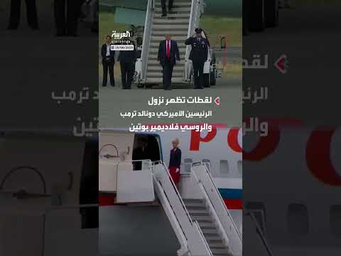 ترمب وبوتين يصلان إلى ألاسكا: لقطات من نزولهما من الطائرة الرئاسية