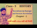Socialism in Europe and Russian revolution class 9 history chapter 2 | Russian revolution class 9