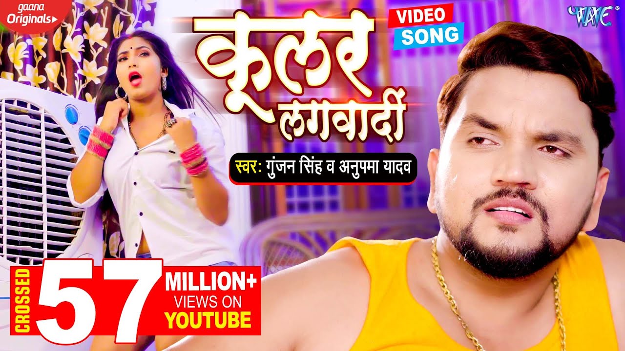 कूलर लगवादी | Gunjan Singh का ये गाना यूपी बिहार में तबाही मचा दिया | Coolar Lagwadi - Bhojpuri Song