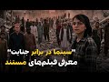 مستندهایی که نمی خواهند ببینید