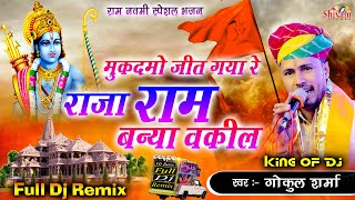 Video thumbnail of "मुकदमो जीत गया रे राजा राम बन्या वकील | Gokul Sharma | Ram Navmi | Shivam Studio | Pakhand | Ram"