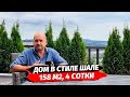 Дом ШАЛЕ в Сочи 158,7 м2 4 сотки ● Купить дом в Сочи ● Недвижимость Сочи