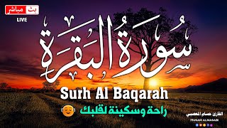 سورة البقره كامله HD☀️ قرآن كريم بصوت جميل لتحصين المنزل وجلب البركه💚Quran Surat Al-Baqarah