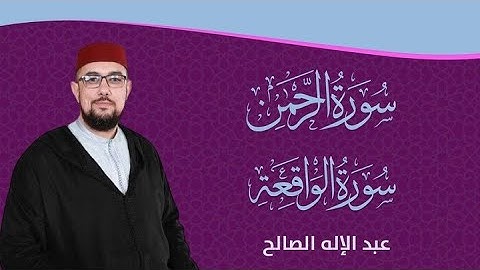 سورة الرحمن + الواقعة I سور الرزق والبركة I عبد الإله الصالح