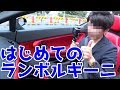 フェラーリオーナーがランボルギーニに乗るとこうなる