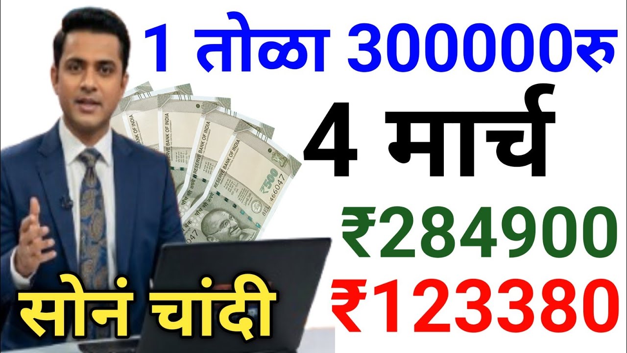 Gold Rate Today, 4 मार्च 2026 | ₹284900 ₹300000 | Sone Ka Bhav | Today Gold Rate