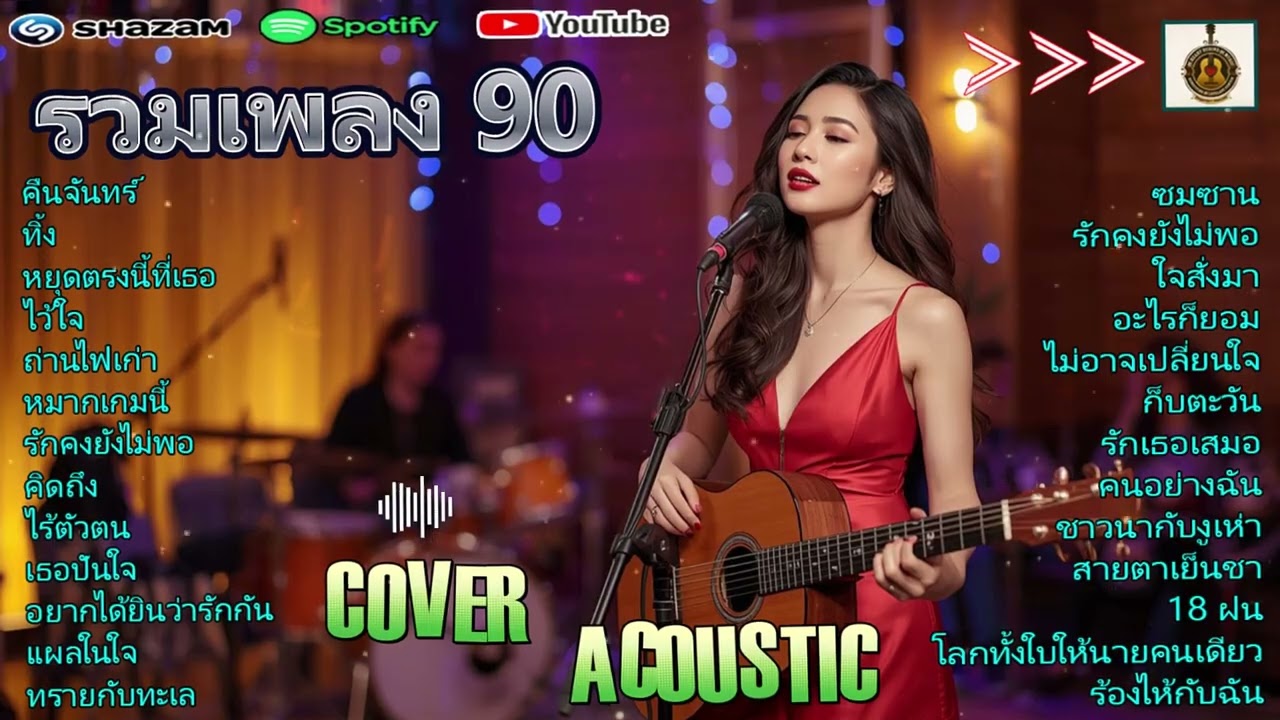 เพลง Soft Rock ยุค 90 | Acoustic Cover เพลงรักอมตะ