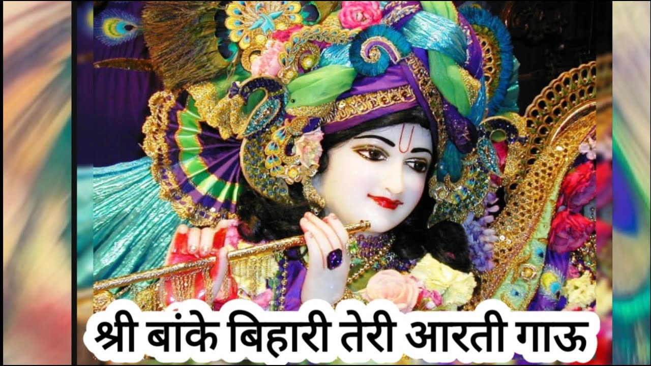 श्री बाँके बिहारी तेरी आरती गाउ || Krishna Aarti || Sri Banke Bihari