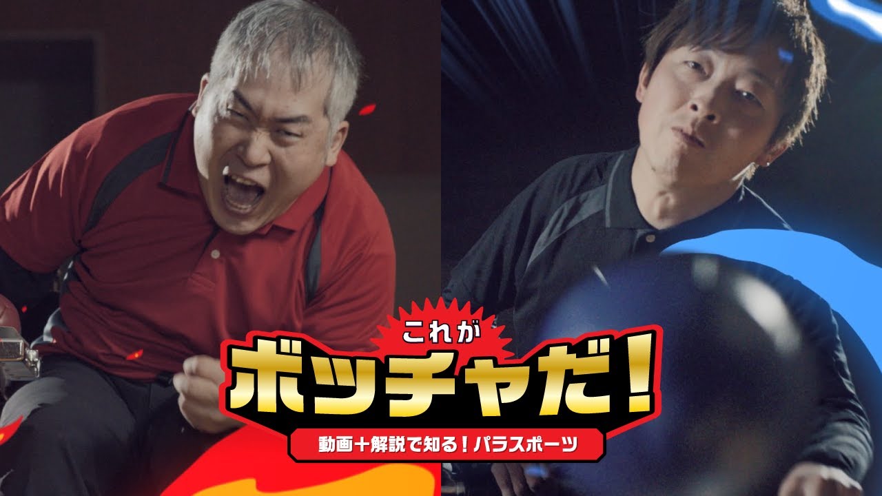 【動画で知る！パラスポーツ】これがボッチャだ！