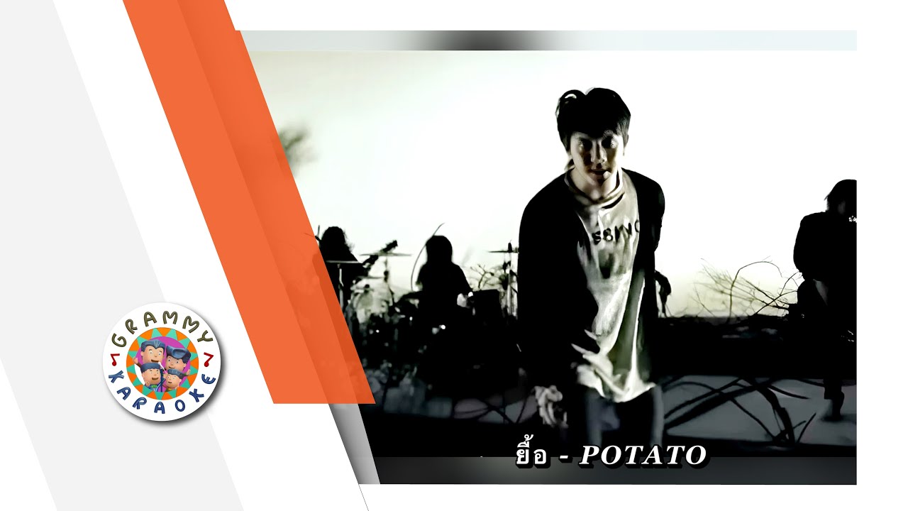 คาราโอเกะ ยื้อ - POTATO