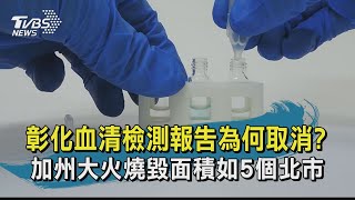 【TVBS新聞精華】20200824 十點不一樣  彰化血清檢測報告為何取消  加州大火燒毀面積如5個北市