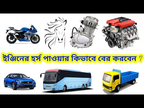 ভিডিও: 300cc ইঞ্জিন কতটি হর্স পাওয়ার?