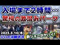 【USJ混みすぎてヤバい‼︎】入場制限で入れない...200分越えが当たり前⁉︎今のパークがエグすぎる‼︎新ショーが最高すぎた♪2023年3月16日木曜日、ユニバーサルスタジオジャパンの混雑状況