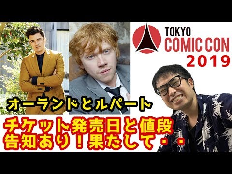 【東京コミコン2019】オーランドとルパートの撮影会サイン会チケットが発売されます！気になるお値段は・・・