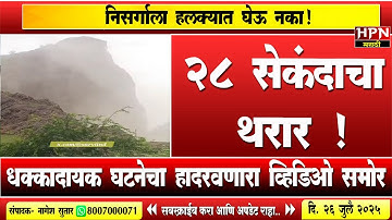 heavy rain : 28 सेकंदाचा थरार ! निसर्गाला हलक्यात घेऊ नका,क्षणात डोंगर...व्हिडिओ होतोय तुफान व्हायरल
