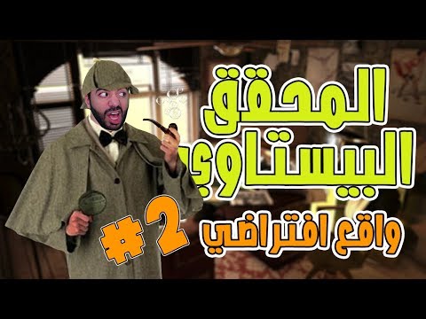 يكتشف الغامض و المثير | #2 | المحقق بيستي في الواقع الافتراضي - يكتشف الغامض و المثير | #2 | المحقق بيستي في الواقع الافتراضي
