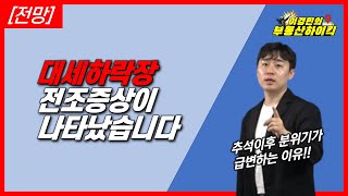 [전망] 부동산 대세하락장 전조증상이 나타났습니다 | 이경민의 부동산하이킥(부동산 강의)(이경민 부동산 전문가)아파트 매매 거래량 매물량
