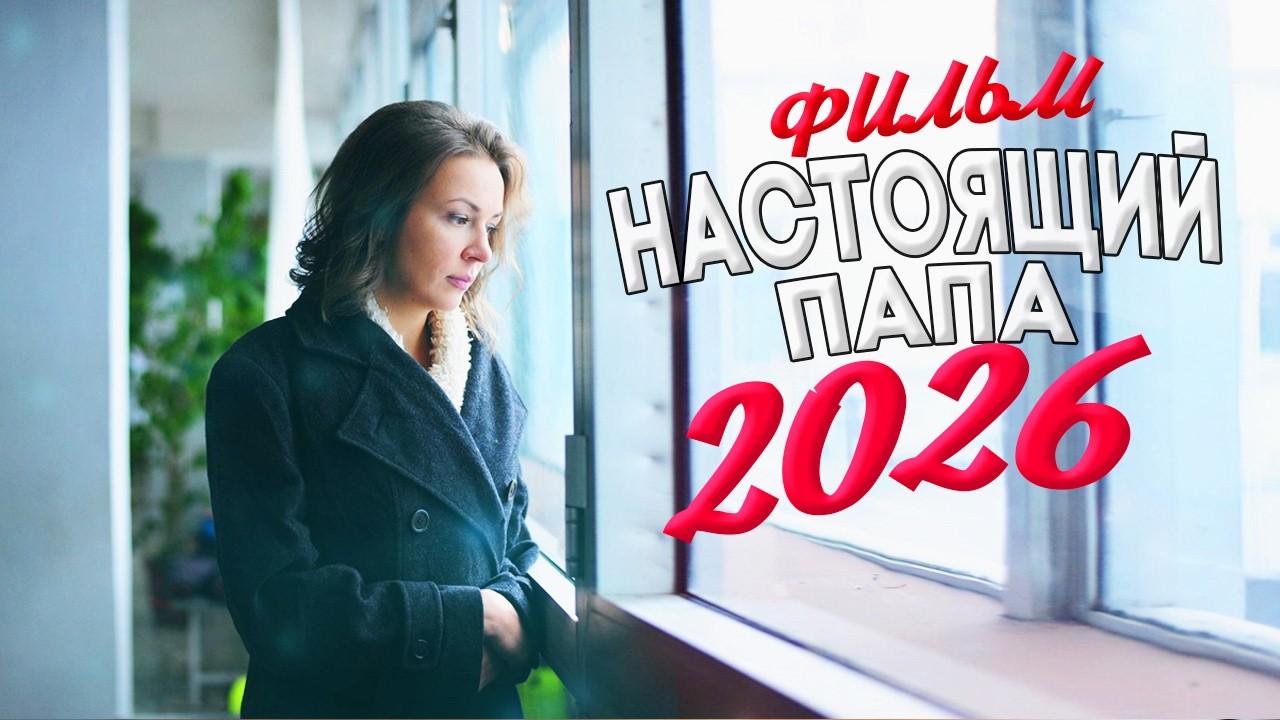 ⁣КРАСИВЕЙШИЙ ФИЛЬМ ПОДНЯЛ МИР! НАСТОЯЩИЙ ПАПА Мелодрамы, фильмы новинки