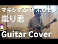 祟り君 - マキシマム ザ ホルモン【Guitar Cover】