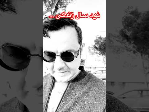 نود سال زندگی