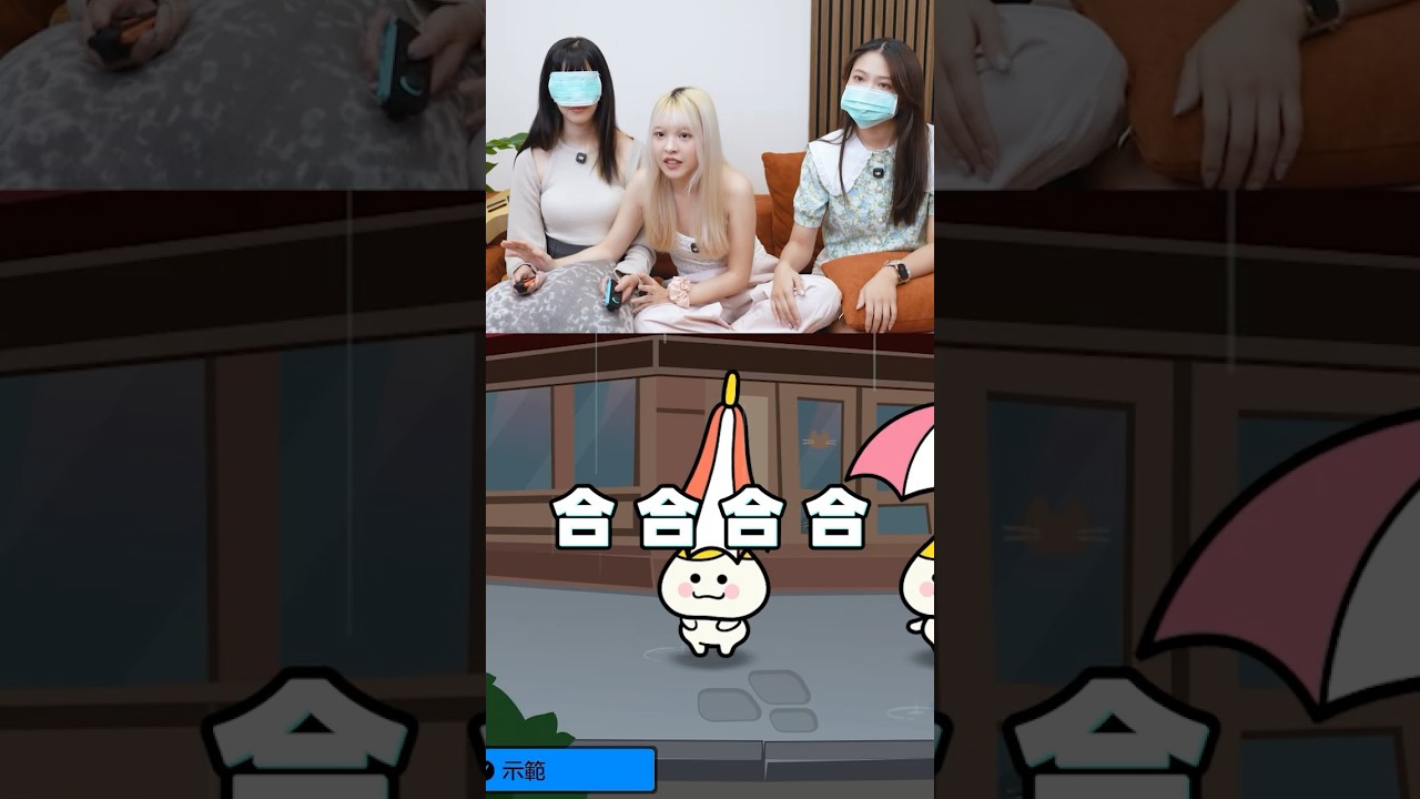 真人版《BOMBANANA!》Mix 《節奏天國》！你看 我聽 他來按！